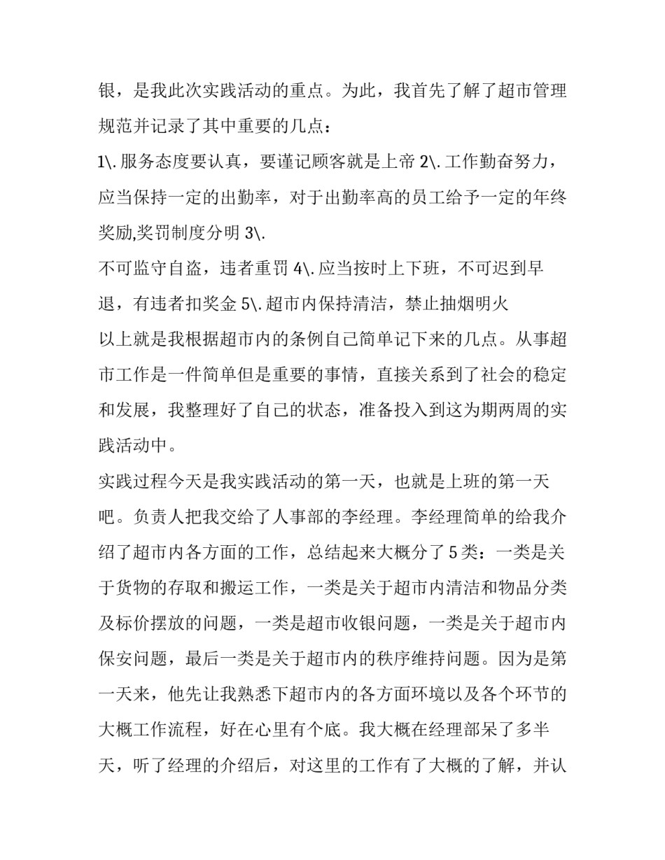 寒假超市打工实践报告字 超市打工的实践报告(十三篇)_第2页