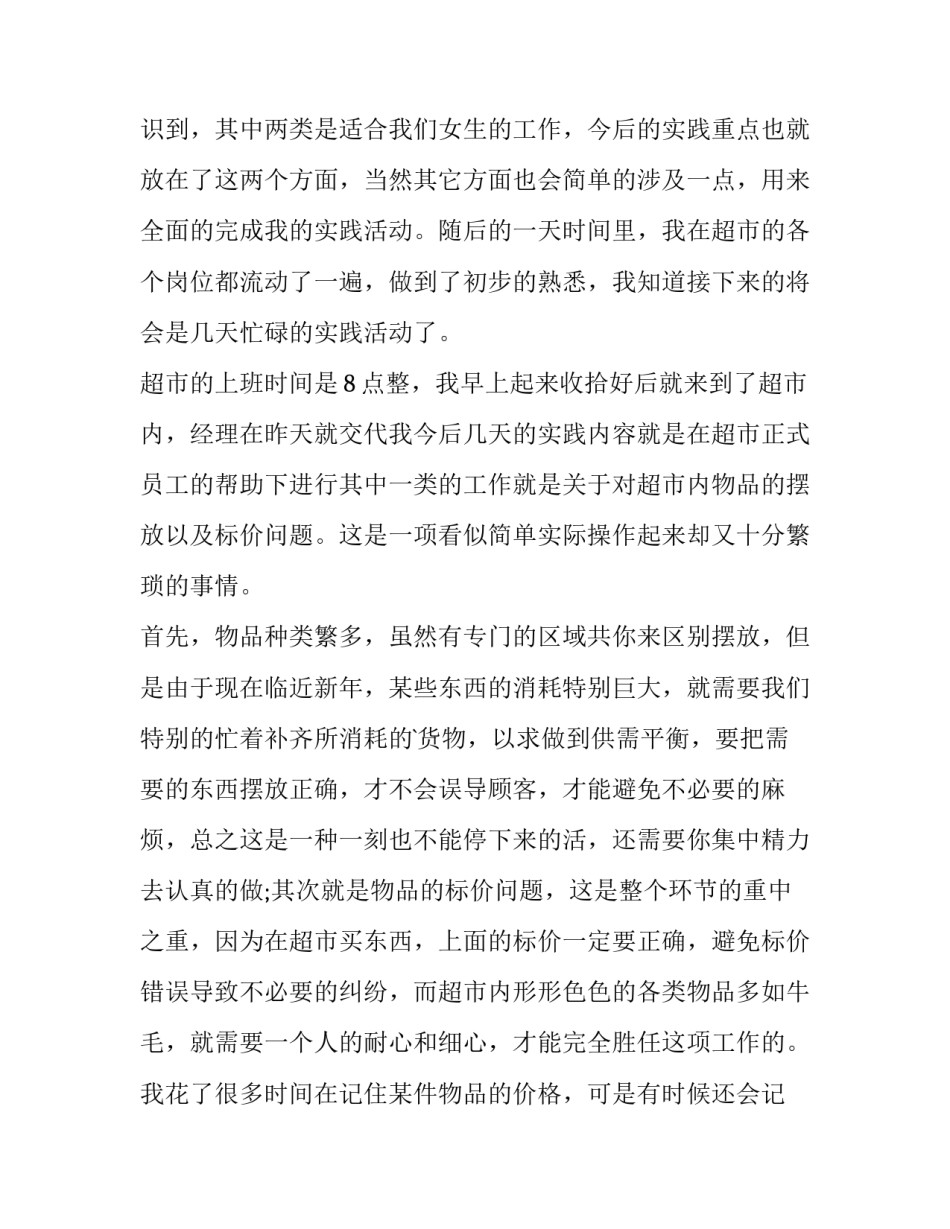 寒假超市打工实践报告字 超市打工的实践报告(十三篇)_第3页