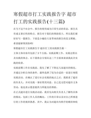 寒假超市打工实践报告字 超市打工的实践报告(十三篇)