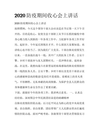 2020防疫期间收心会上讲话