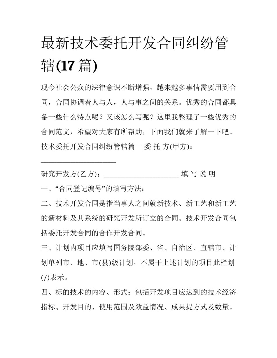 最新技术委托开发合同纠纷管辖(17篇)_第1页