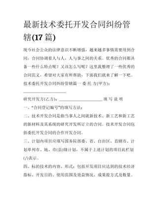 最新技术委托开发合同纠纷管辖(17篇)