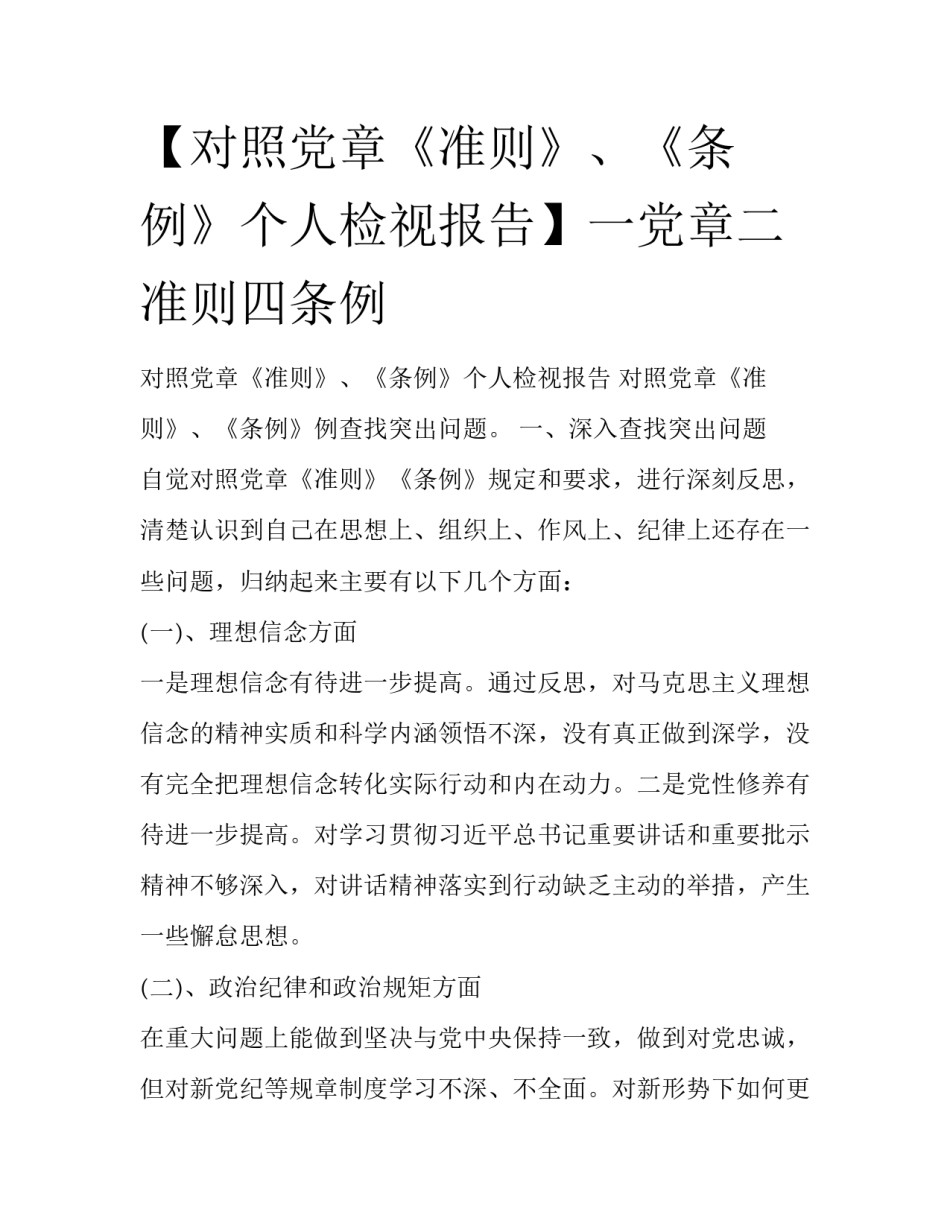 【对照党章《准则》、《条例》个人检视报告】一党章二准则四条例_第1页
