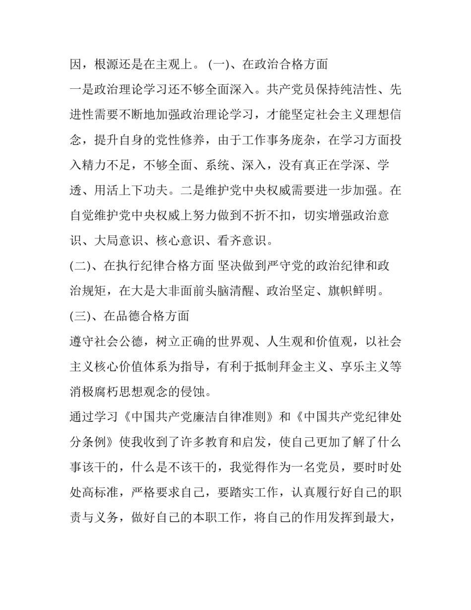【对照党章《准则》、《条例》个人检视报告】一党章二准则四条例_第3页