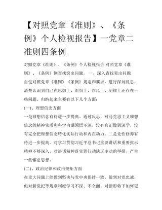 【对照党章《准则》、《条例》个人检视报告】一党章二准则四条例
