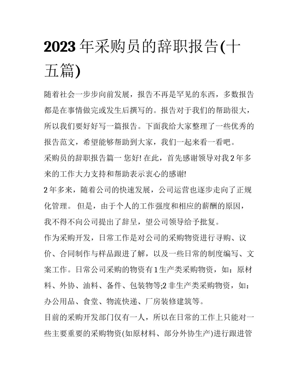 2023年采购员的辞职报告(十五篇)_第1页