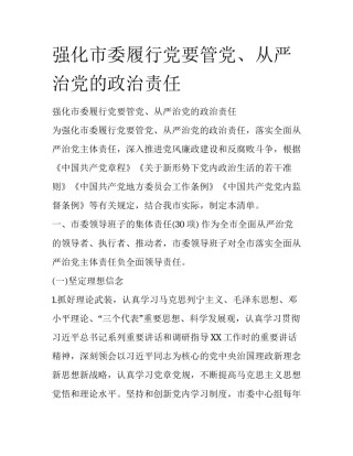 强化市委履行党要管党、从严治党的政治责任