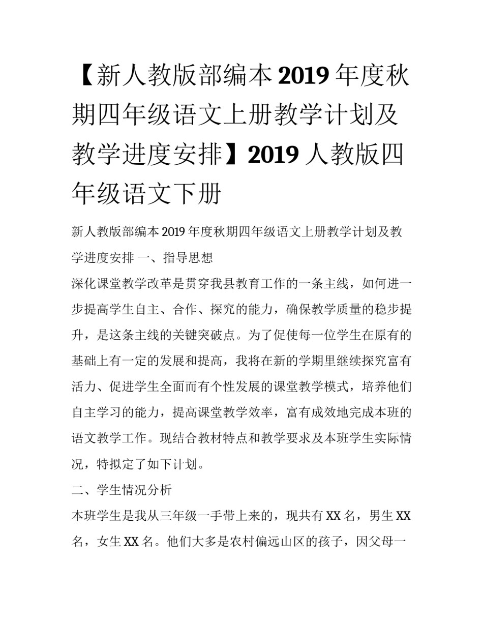 【新人教版部编本2019年度秋期四年级语文上册教学计划及教学进度安排】2019人教版四年级语文下册_第1页