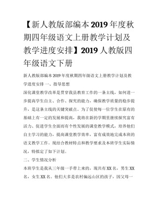 【新人教版部编本2019年度秋期四年级语文上册教学计划及教学进度安排】2019人教版四年级语文下册