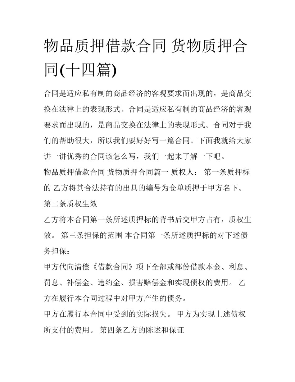 物品质押借款合同 货物质押合同(十四篇)_第1页