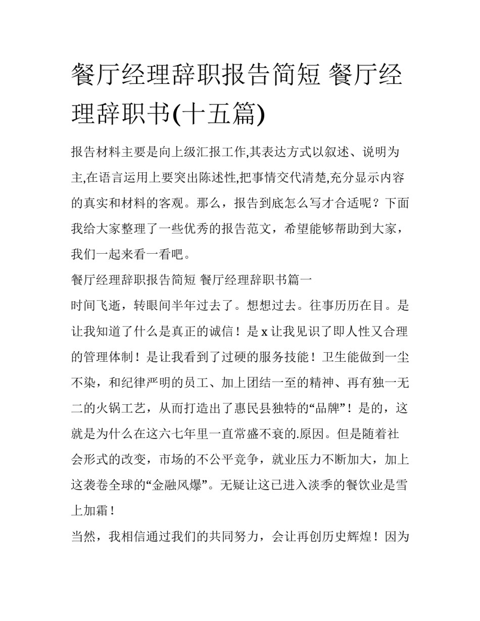 餐厅经理辞职报告简短 餐厅经理辞职书(十五篇)_第1页