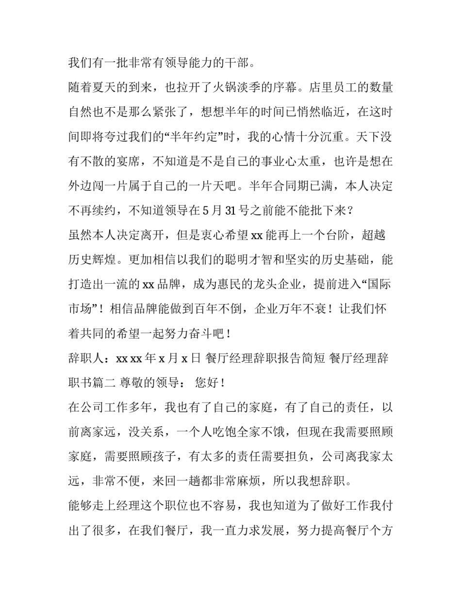 餐厅经理辞职报告简短 餐厅经理辞职书(十五篇)_第2页
