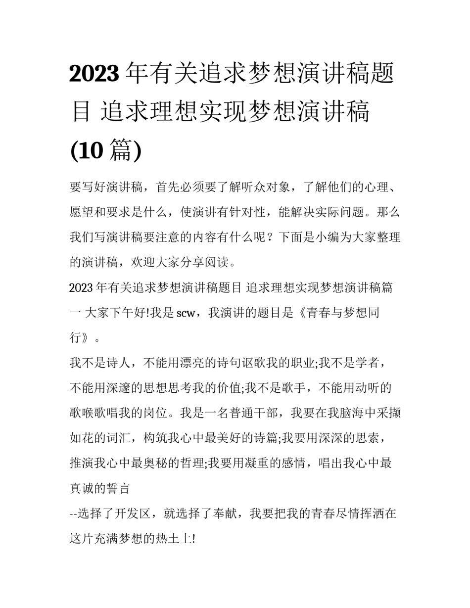 2023年有关追求梦想演讲稿题目 追求理想实现梦想演讲稿(10篇)_第1页