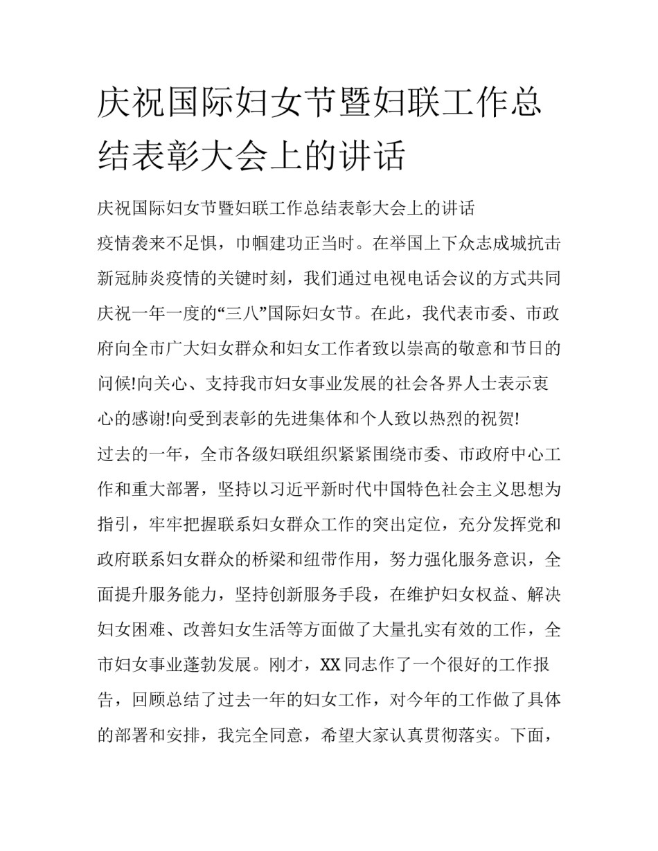 庆祝国际妇女节暨妇联工作总结表彰大会上的讲话_第1页
