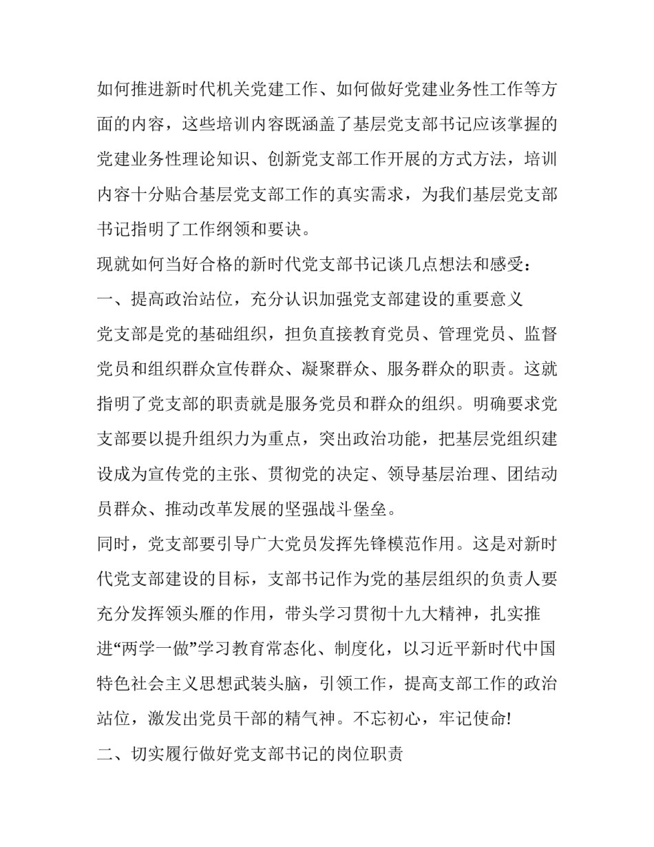 基层党支部书记培训班 [基层党支部书记培训班交流发言材料2篇] _第2页