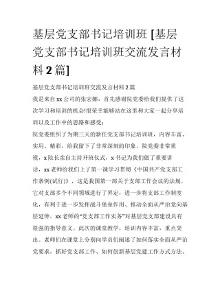 基层党支部书记培训班 [基层党支部书记培训班交流发言材料2篇] 