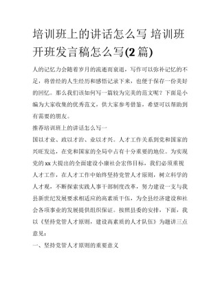 培训班上的讲话怎么写 培训班开班发言稿怎么写(2篇)