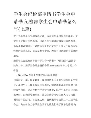 学生会纪检部申请书学生会申请书 纪检部学生会申请书怎么写(七篇)