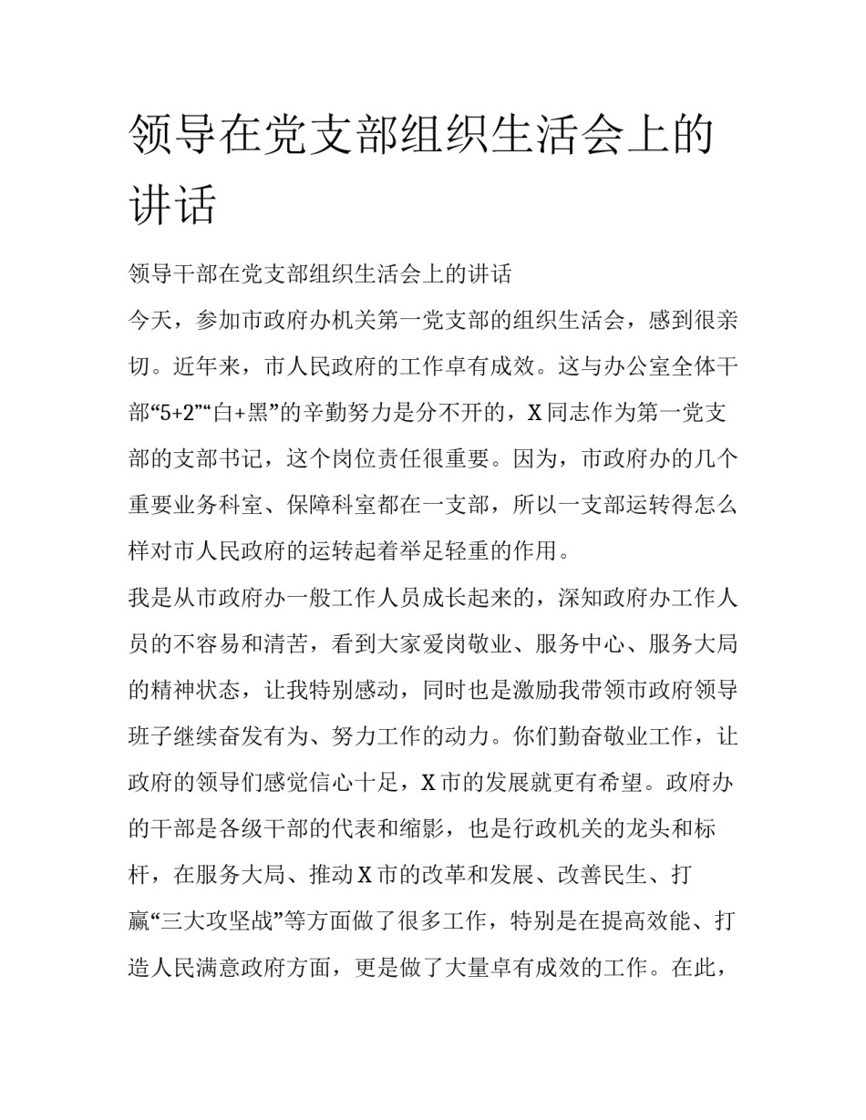 领导在党支部组织生活会上的讲话_第1页
