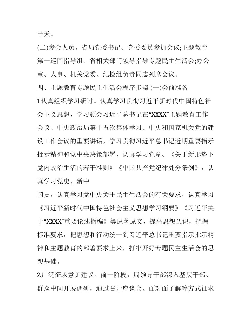 [XX局专题民主生活会方案]_第3页