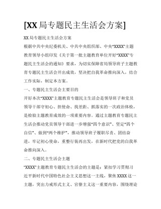 [XX局专题民主生活会方案]