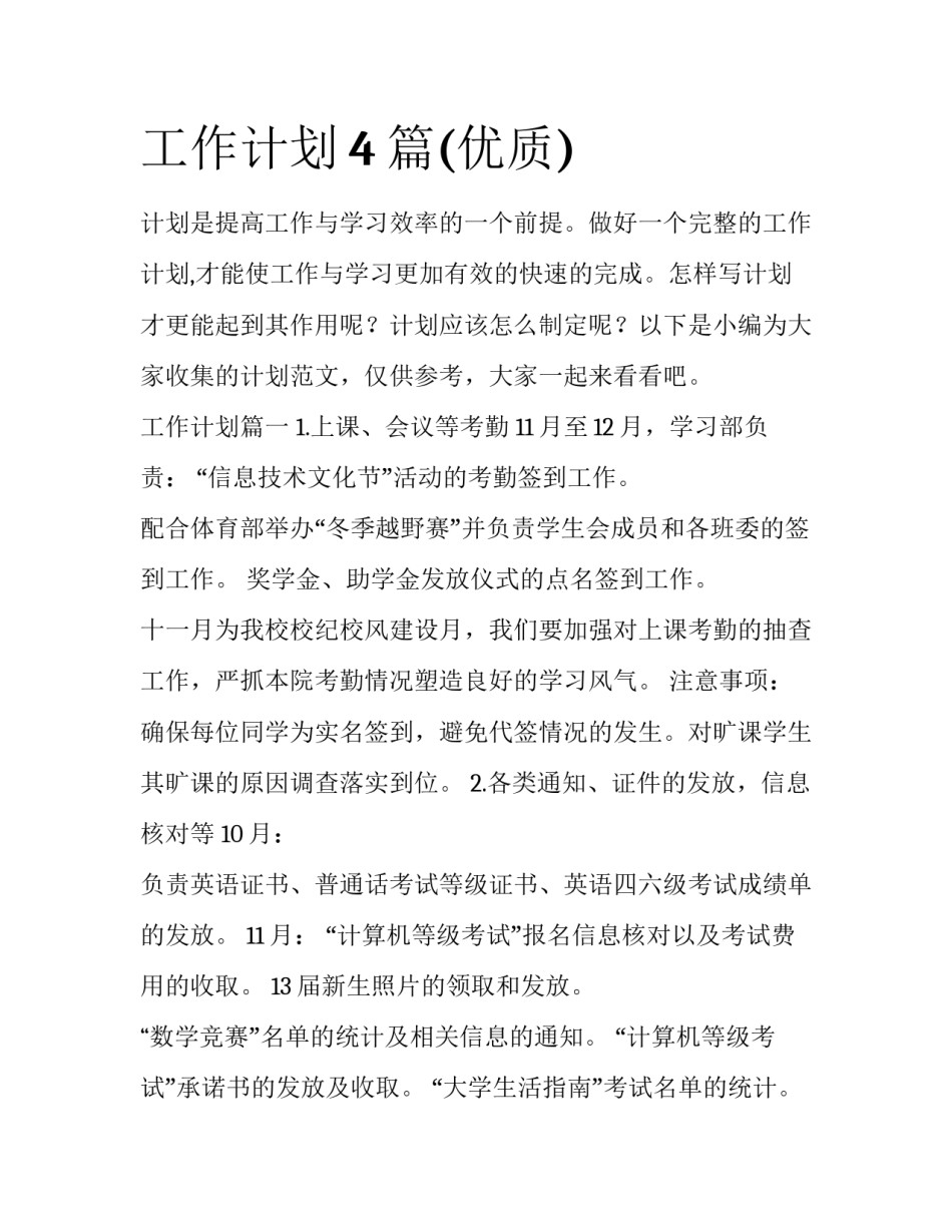 工作计划4篇(优质)_第1页