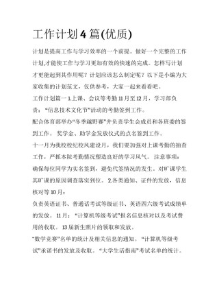 工作计划4篇(优质)