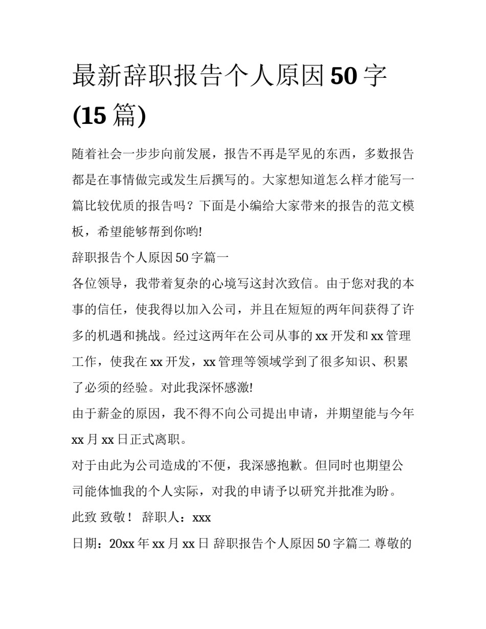 最新辞职报告个人原因50字(15篇)_第1页