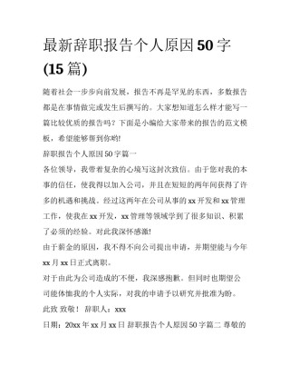 最新辞职报告个人原因50字(15篇)