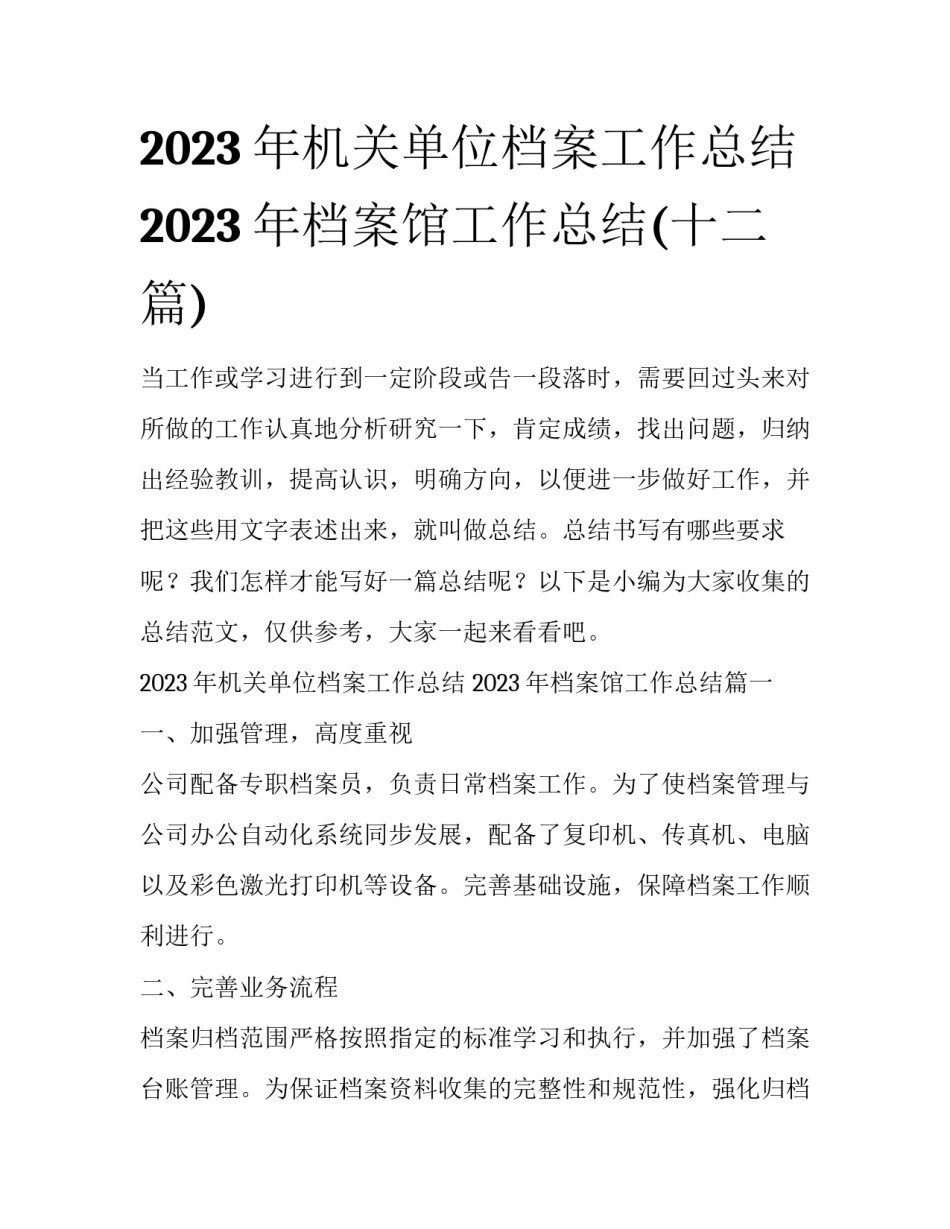 2023年机关单位档案工作总结 2023年档案馆工作总结(十二篇)_第1页