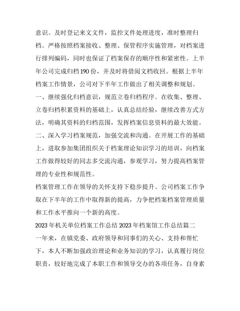 2023年机关单位档案工作总结 2023年档案馆工作总结(十二篇)_第2页