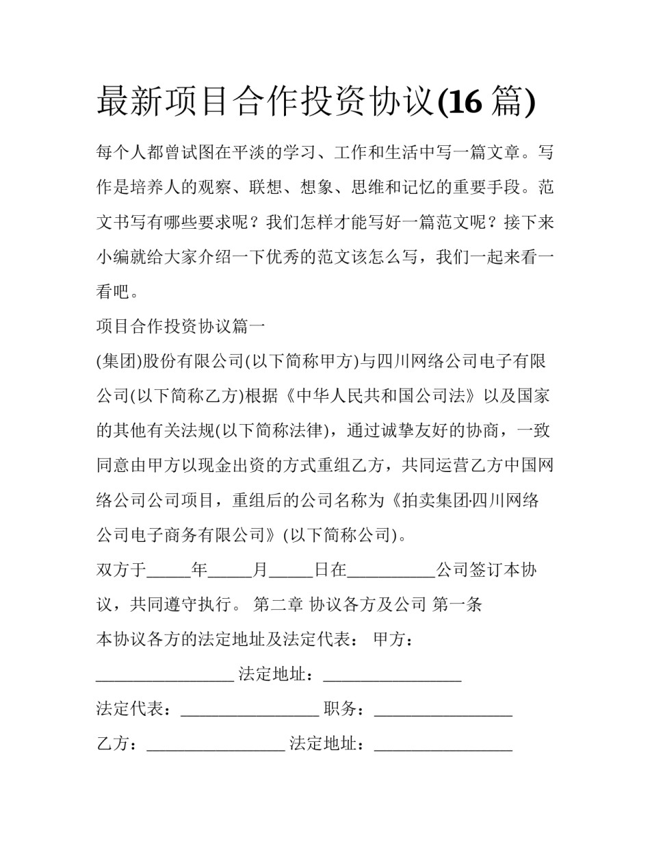 最新项目合作投资协议(16篇)_第1页