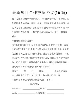 最新项目合作投资协议(16篇)
