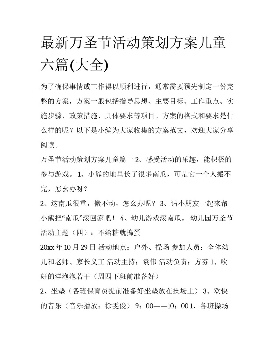 最新万圣节活动策划方案儿童六篇(大全)_第1页