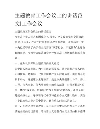主题教育工作会议上的讲话范文|工作会议