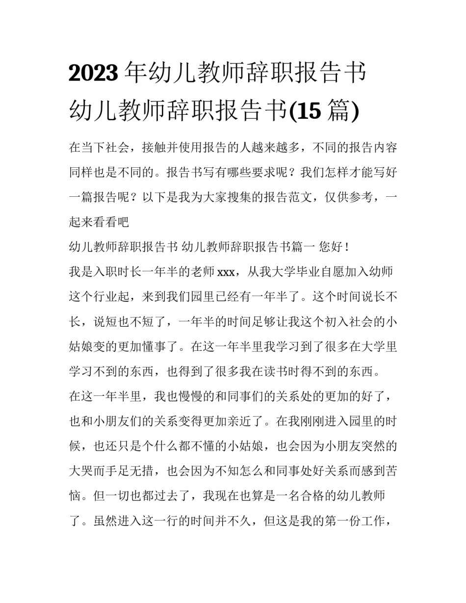 2023年幼儿教师辞职报告书 幼儿教师辞职报告书(15篇)_第1页