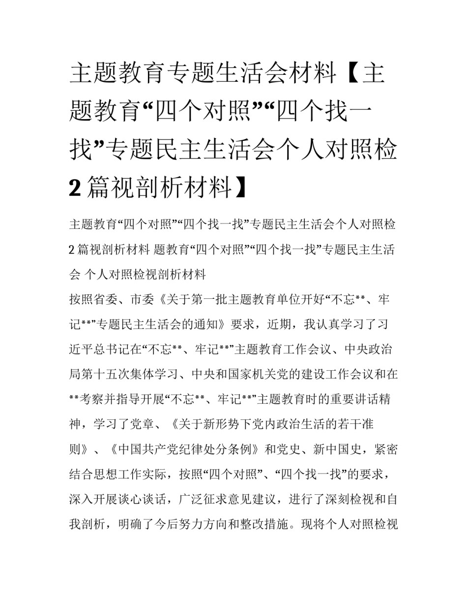 主题教育专题生活会材料【主题教育“四个对照”“四个找一找”专题民主生活会个人对照检2篇视剖析材料】_第1页