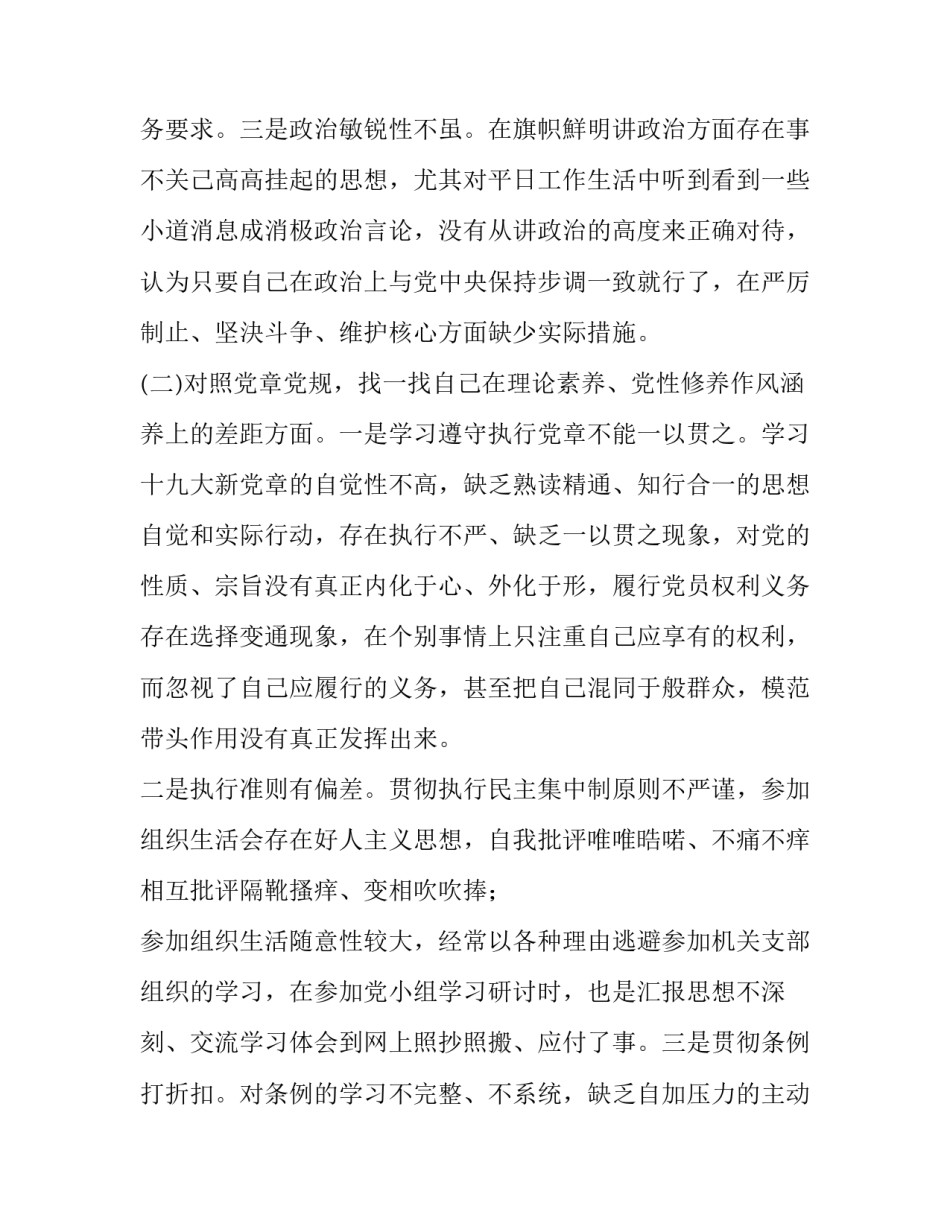 主题教育专题生活会材料【主题教育“四个对照”“四个找一找”专题民主生活会个人对照检2篇视剖析材料】_第3页