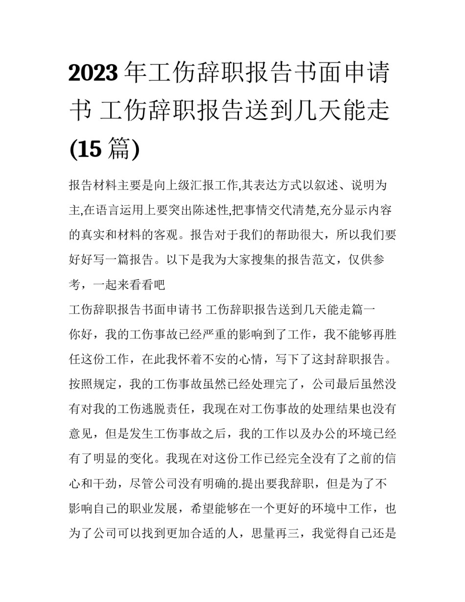 2023年工伤辞职报告书面申请书 工伤辞职报告送到几天能走(15篇)_第1页