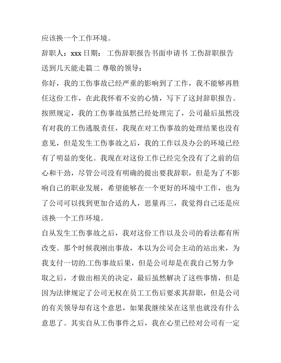 2023年工伤辞职报告书面申请书 工伤辞职报告送到几天能走(15篇)_第2页