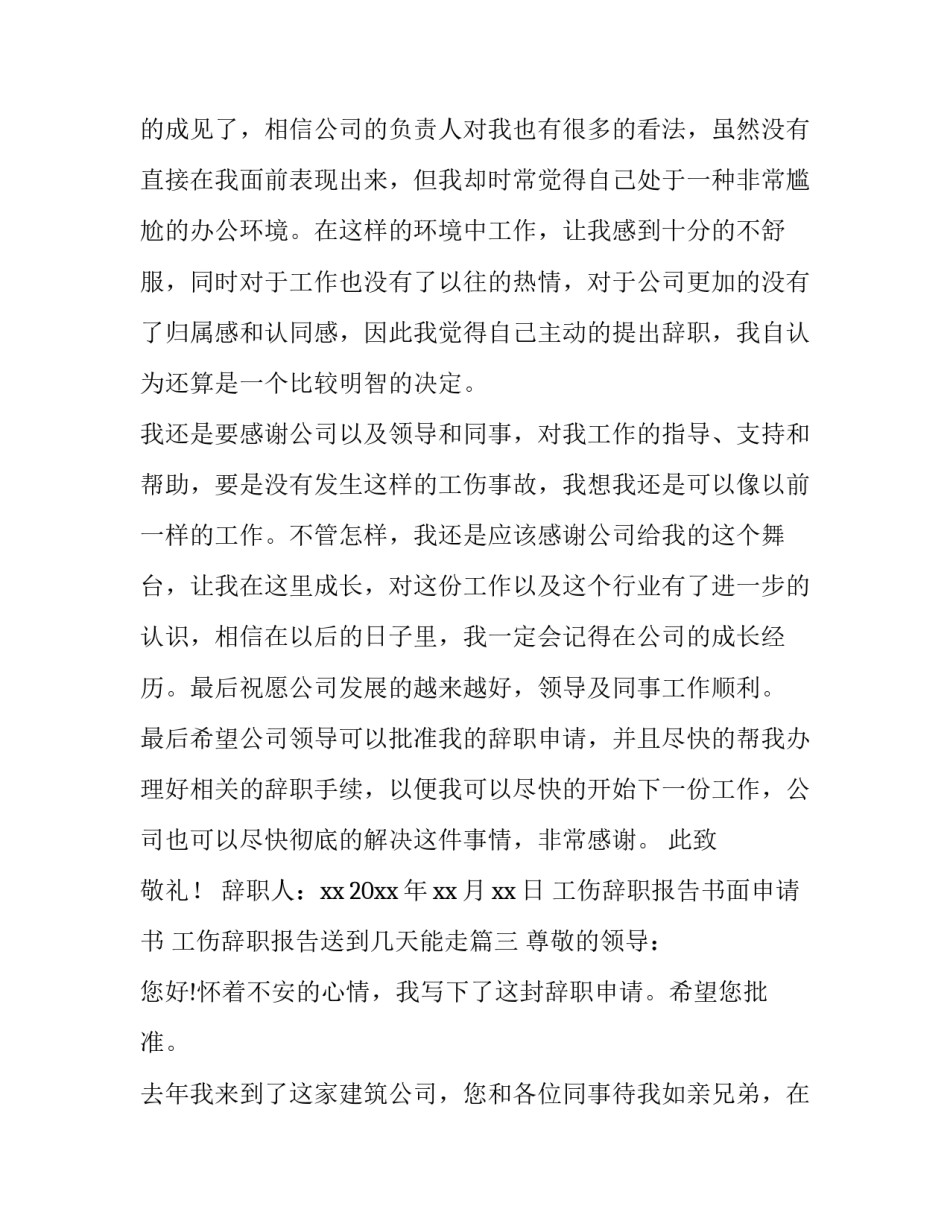 2023年工伤辞职报告书面申请书 工伤辞职报告送到几天能走(15篇)_第3页