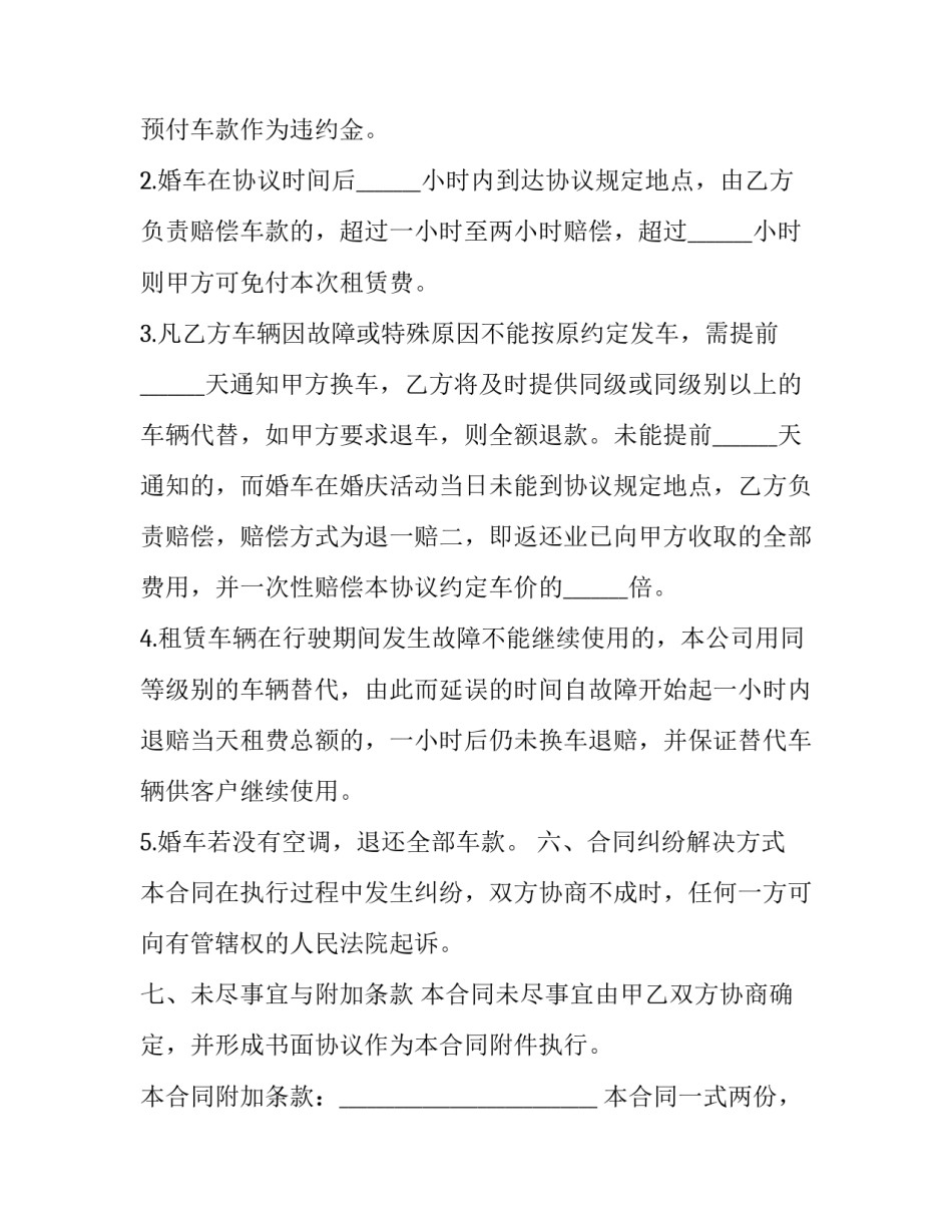 最新婚车租聘合同 婚车租赁合同电子版(十五篇)_第3页