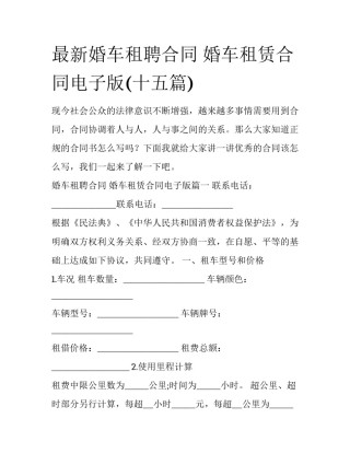 最新婚车租聘合同 婚车租赁合同电子版(十五篇)