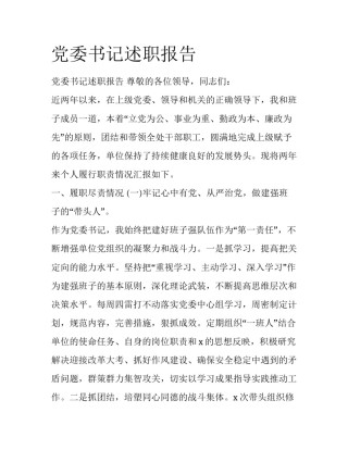 党委书记述职报告