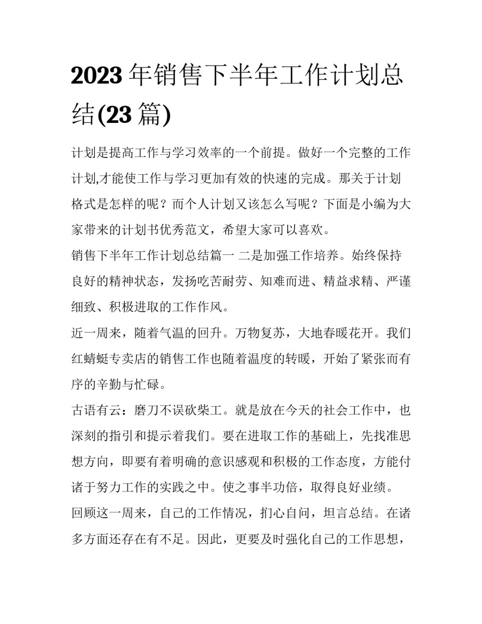 2023年销售下半年工作计划总结(23篇)_第1页