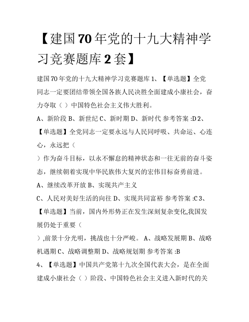 【建国70年党的十九大精神学习竞赛题库2套】_第1页