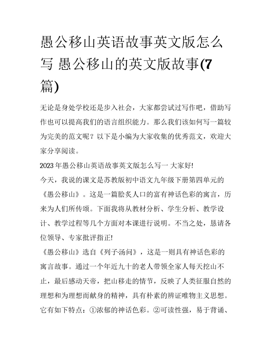 愚公移山英语故事英文版怎么写 愚公移山的英文版故事(7篇)_第1页
