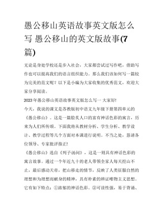 愚公移山英语故事英文版怎么写 愚公移山的英文版故事(7篇)