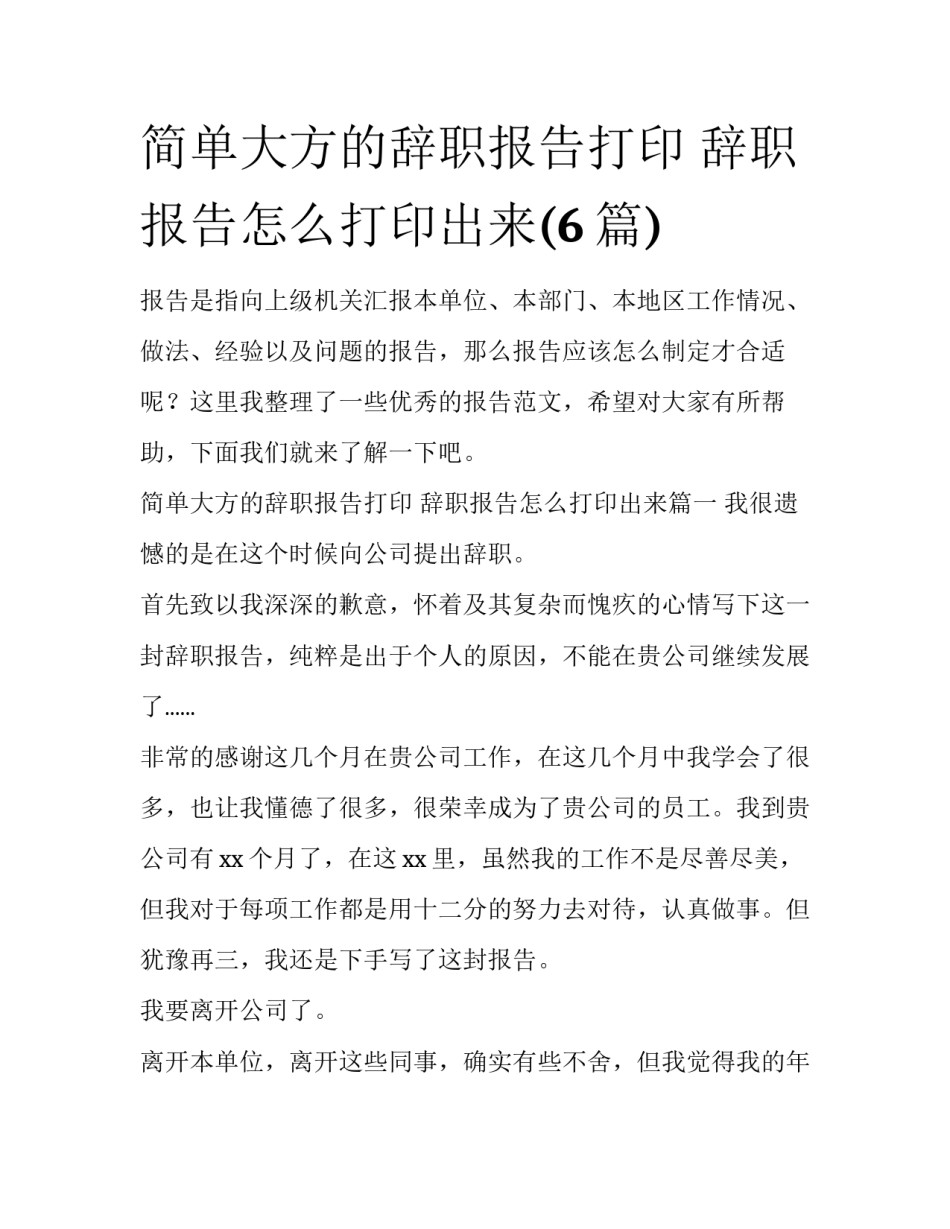 简单大方的辞职报告打印 辞职报告怎么打印出来(6篇)_第1页