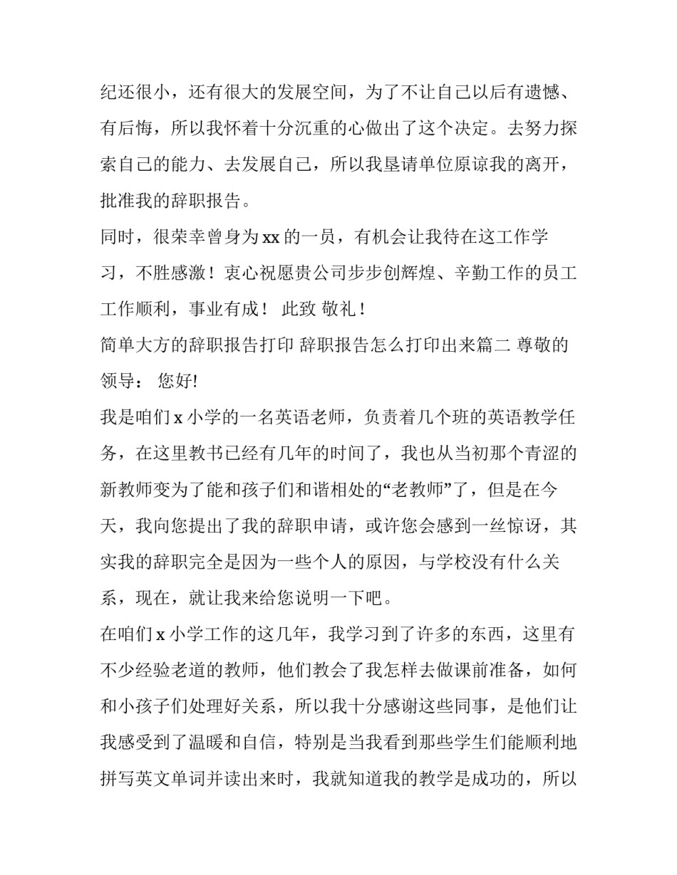 简单大方的辞职报告打印 辞职报告怎么打印出来(6篇)_第2页